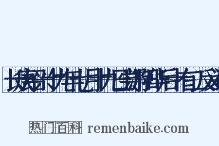 长庚绍兴十九年七月十九日尝游阳华后十有二反义词是什么意思的图片